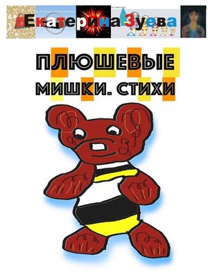 cover image of Плюшевые мишки. Стихи